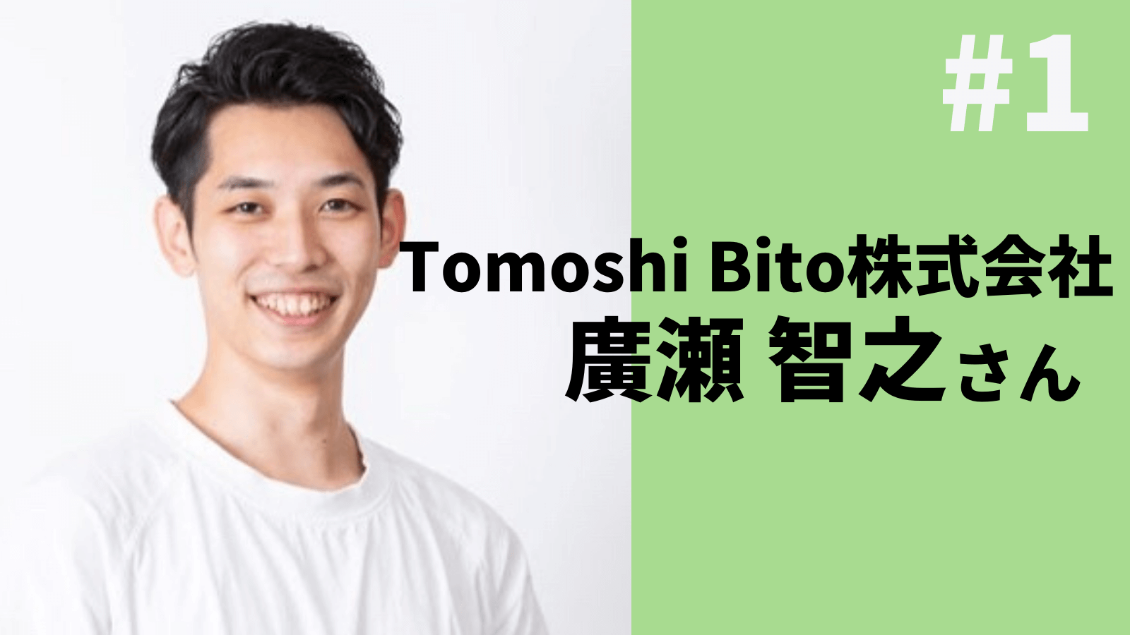 発信だけで社会構造は変わらない#1～Tomoshi Bito株式会社 廣瀬智之さん～ – Re Build（リビルド）